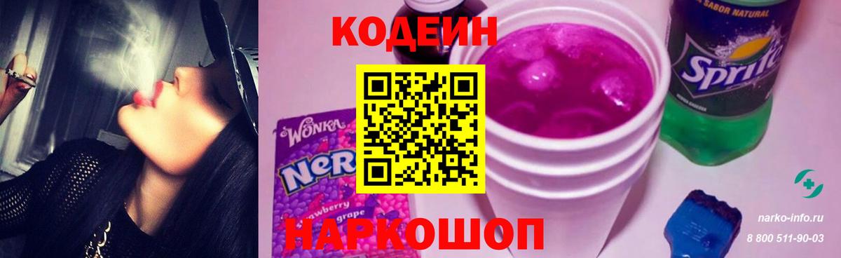 Кодеин Purple Drank Северск